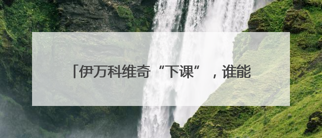 伊万科维奇“下课”，谁能让国足圆梦百年世界杯？